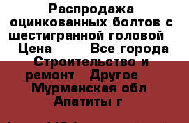 Распродажа оцинкованных болтов с шестигранной головой. › Цена ­ 70 - Все города Строительство и ремонт » Другое   . Мурманская обл.,Апатиты г.